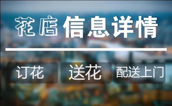 佛山顺德区花店